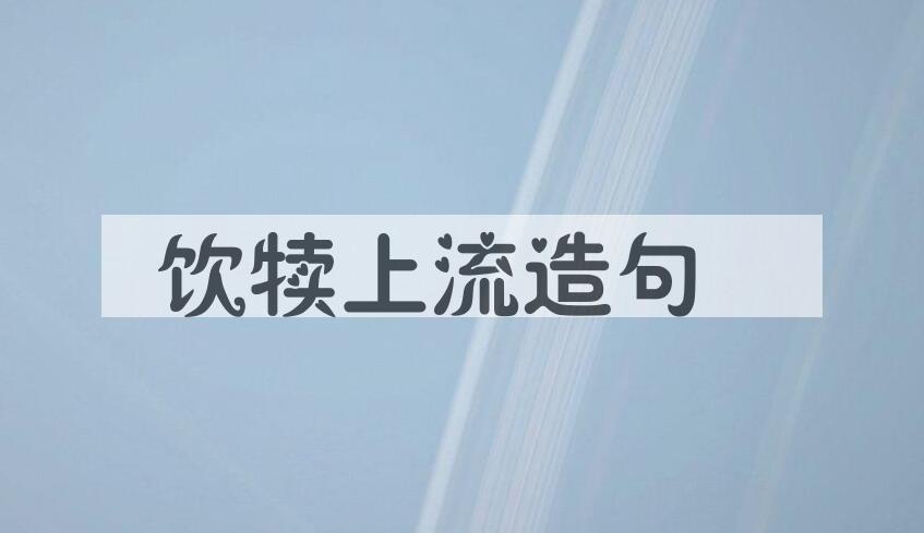 用饮犊上流造句