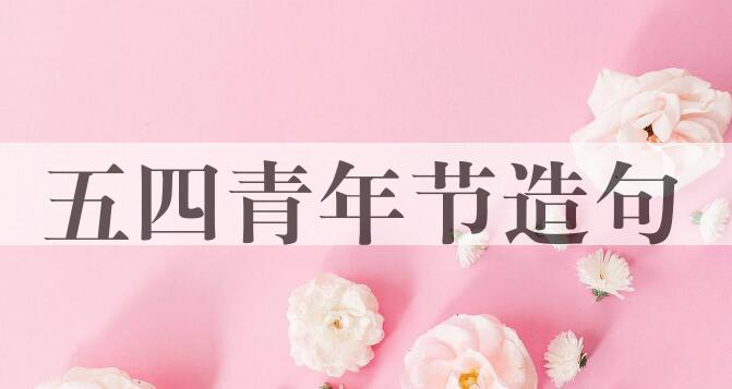 用五四青年节造句