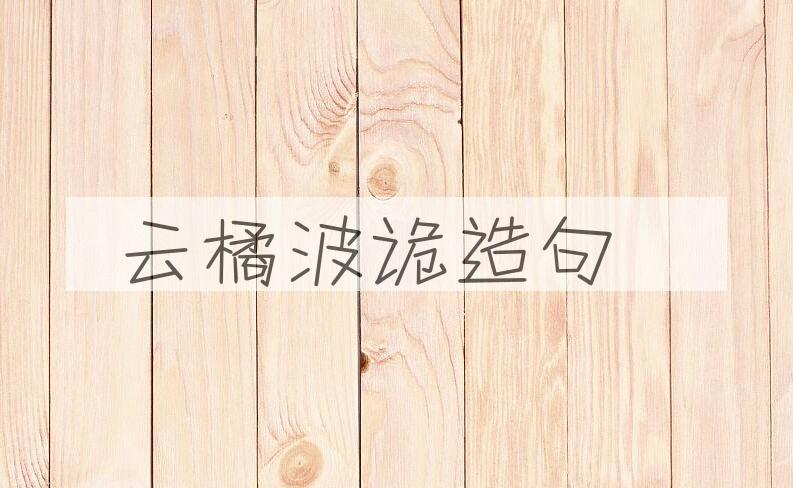 用云橘波诡造句