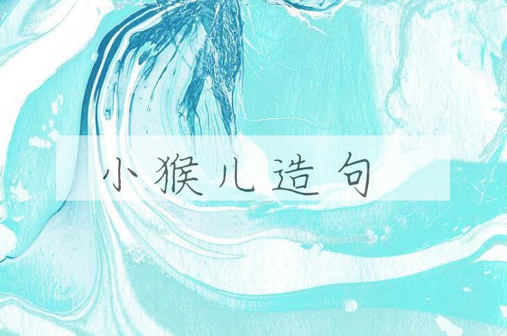 用小猴儿造句