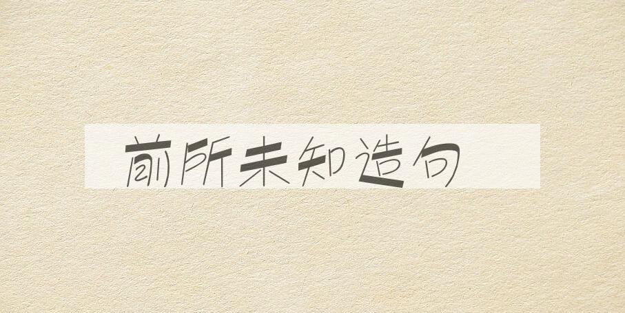 用前所未知造句