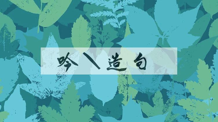 用吟游造句