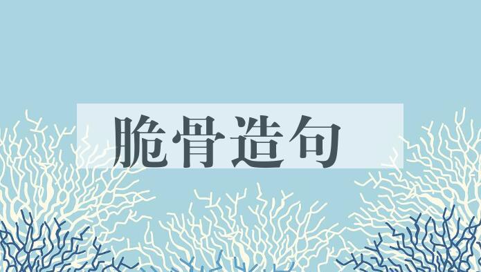 用脆骨造句