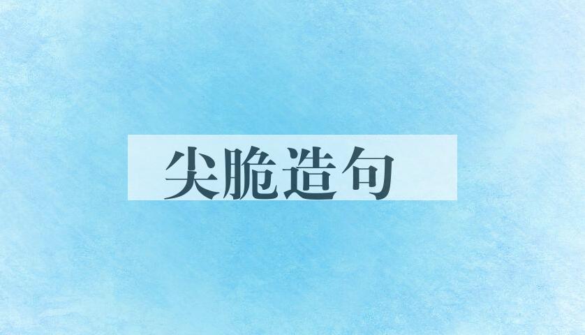 用尖脆造句
