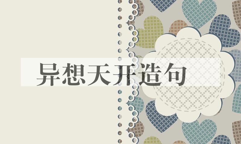用异想天开造句