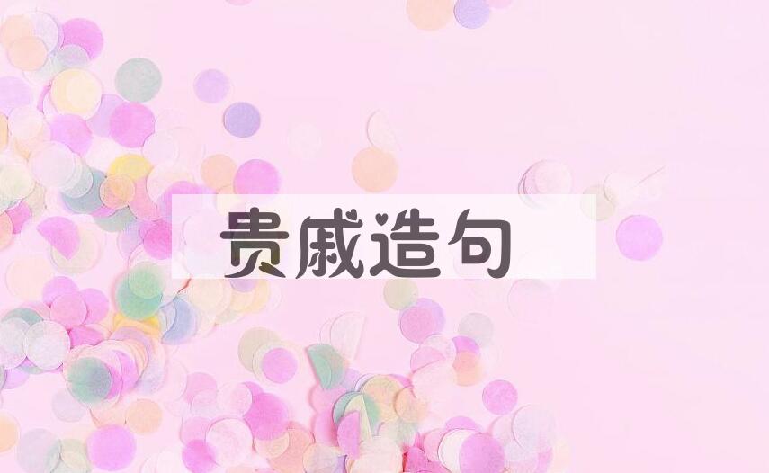 用贵戚造句