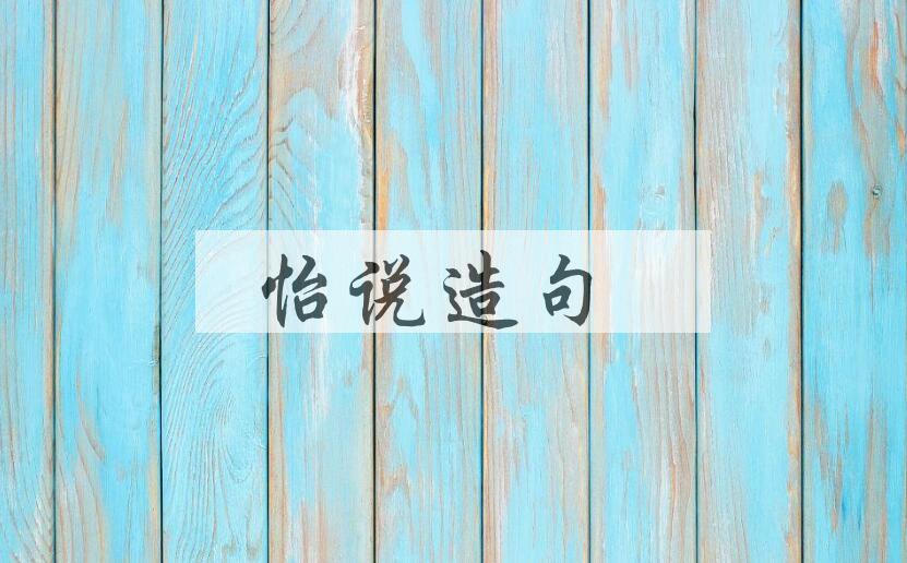 用怡说造句