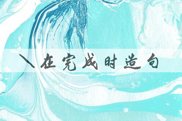 用现在完成时造句