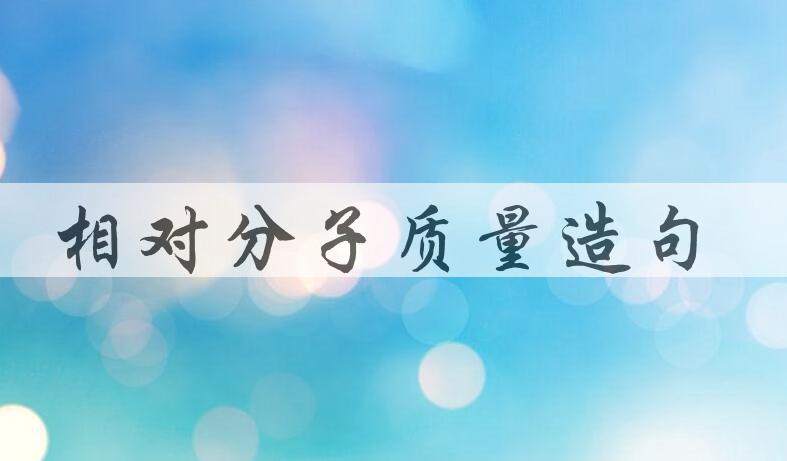 用相对分子质量造句