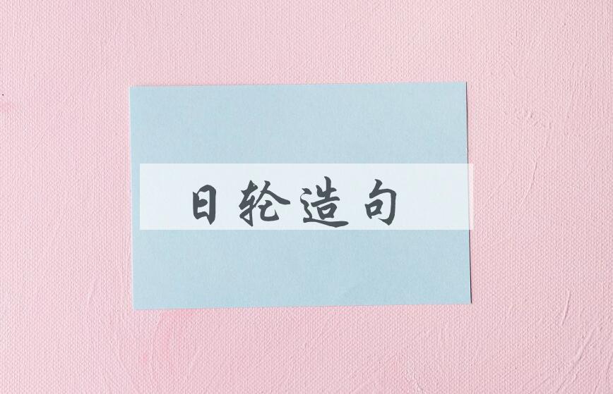 用日轮造句