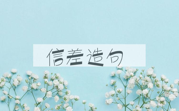 用信差造句