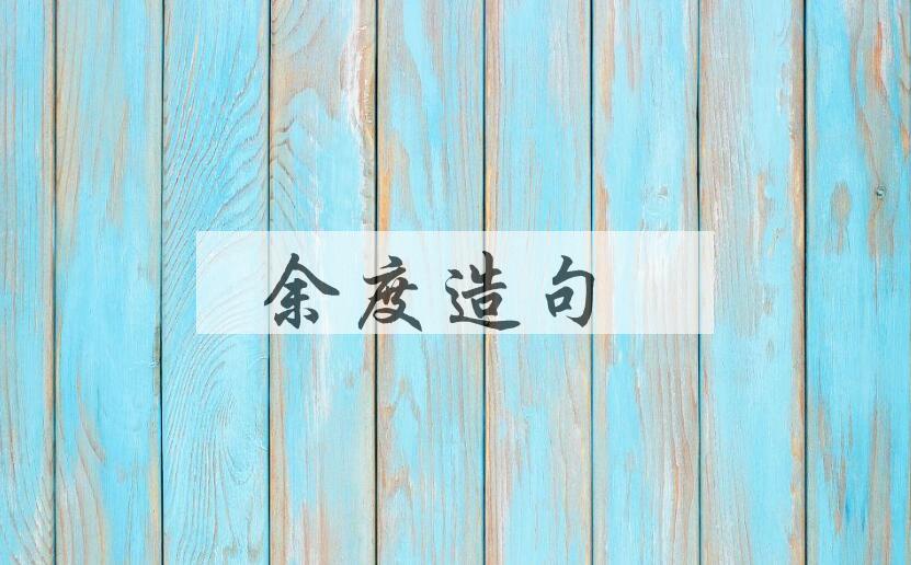 用余度造句