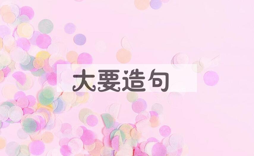 用大要造句