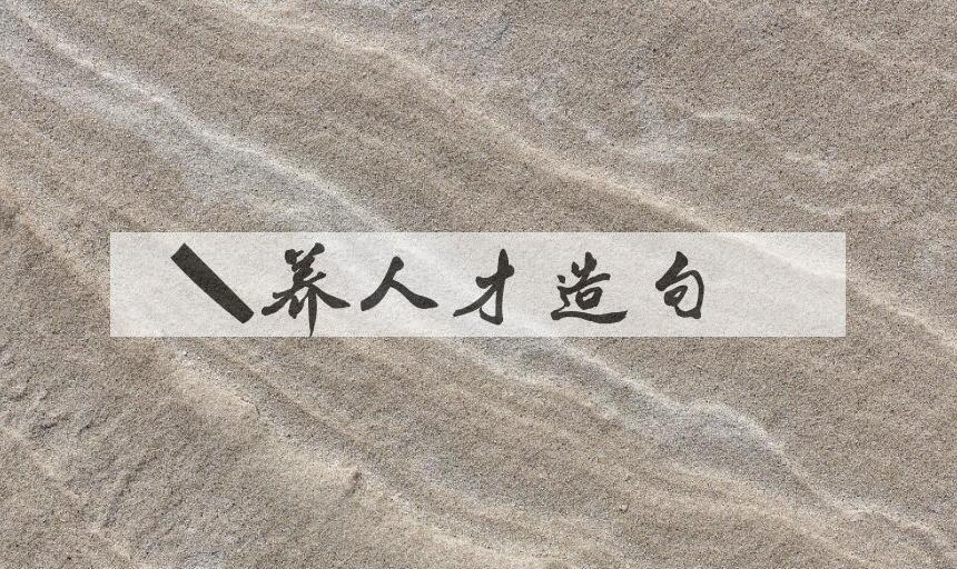 用培养人才造句