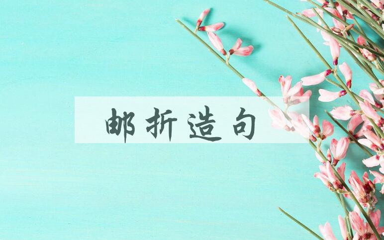 用邮折造句