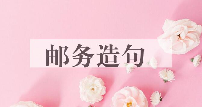 用邮务造句