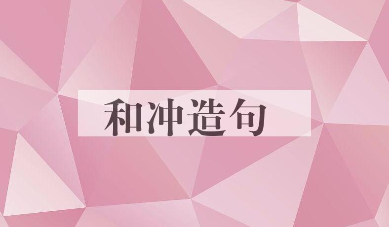 用和冲造句