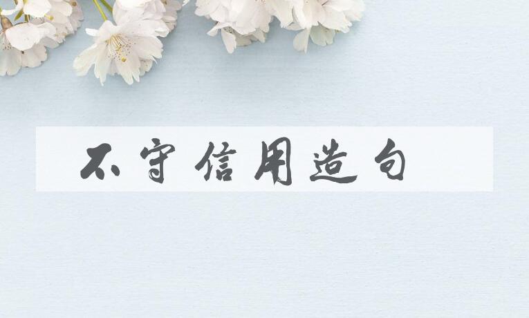 用不守信用造句