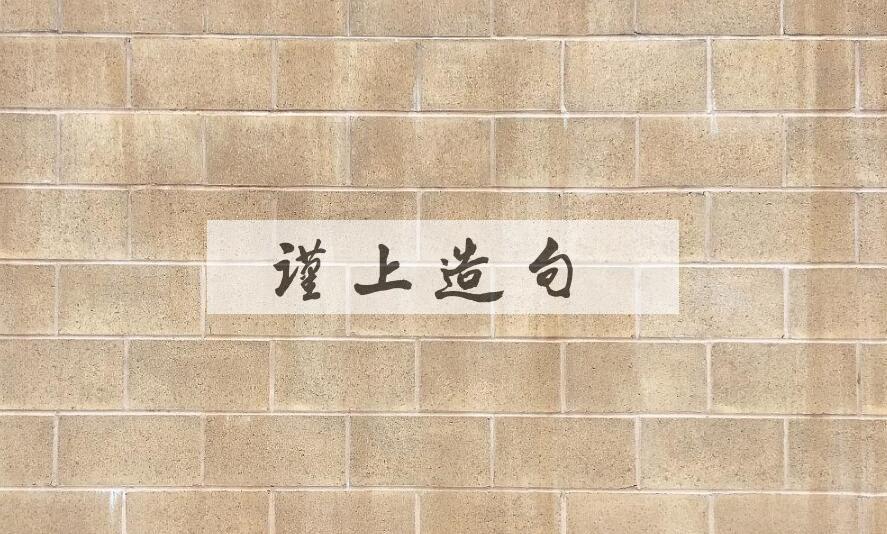 用谨上造句