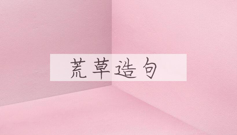 用荒草造句