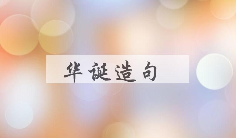 用华诞造句