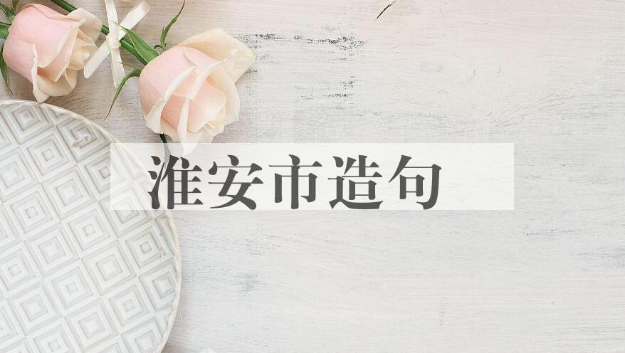 用淮安市造句