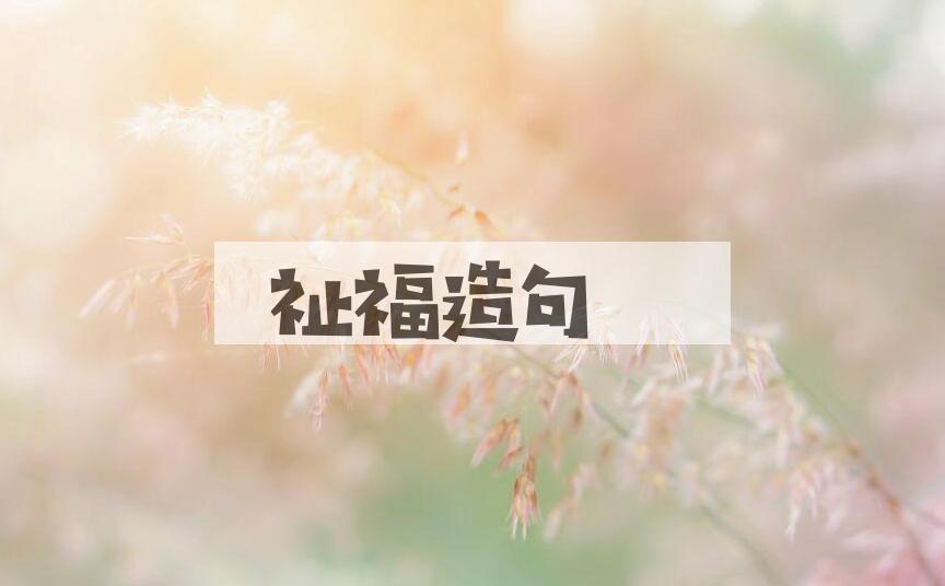 用祉福造句