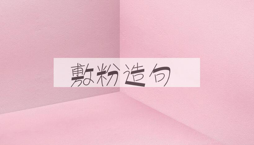 用敷粉造句