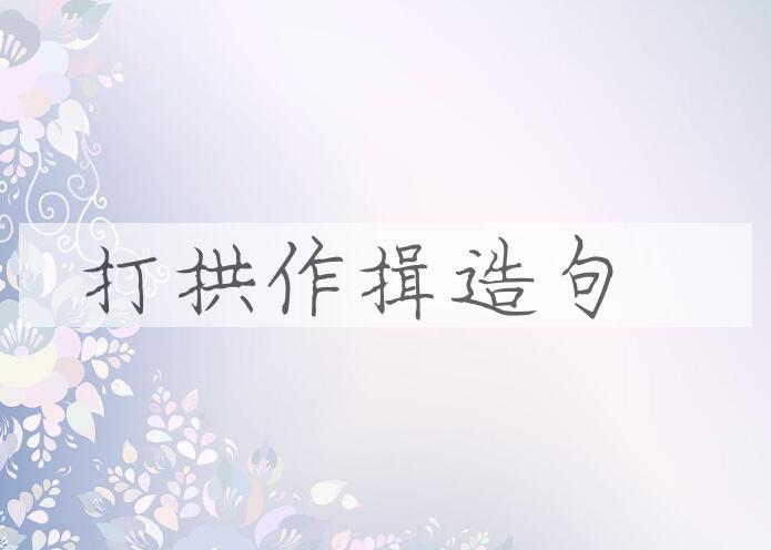 用打拱作揖造句