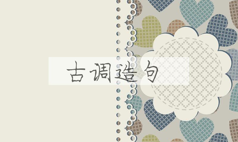 用古调造句