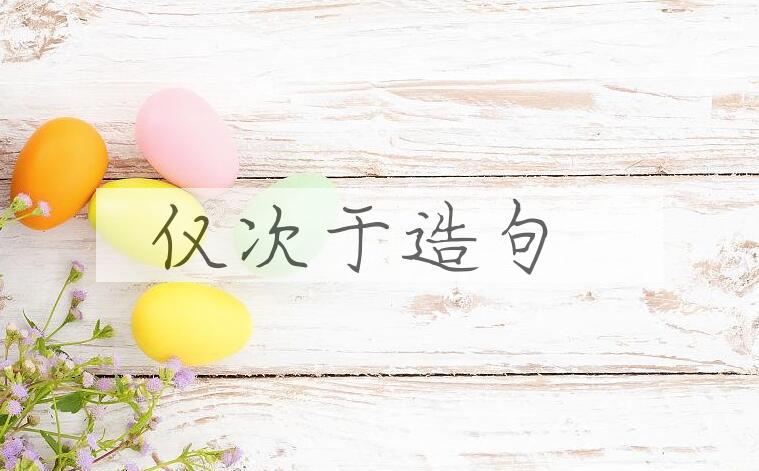 用仅次于造句