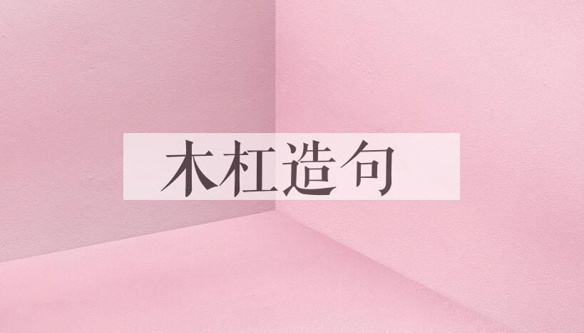 用木杠造句