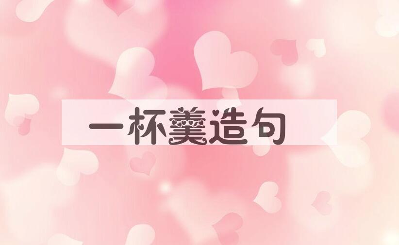 用一杯羹造句
