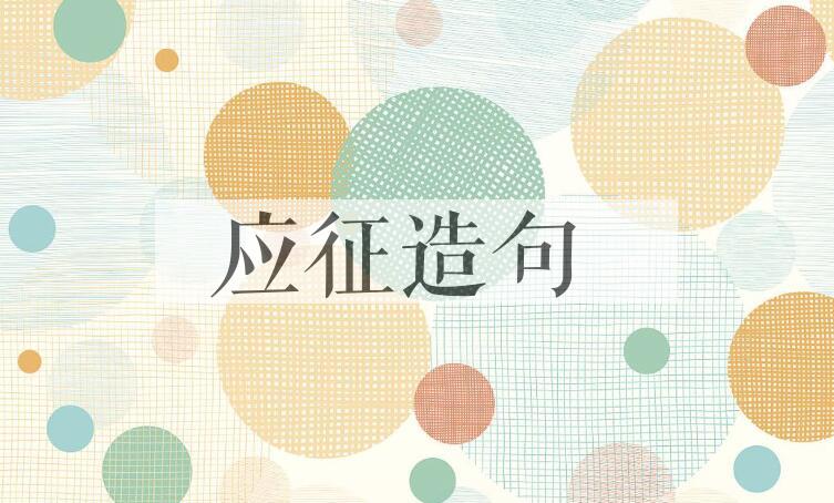 用应征造句