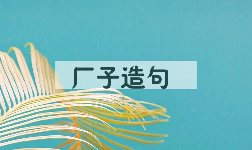 用厂子造句