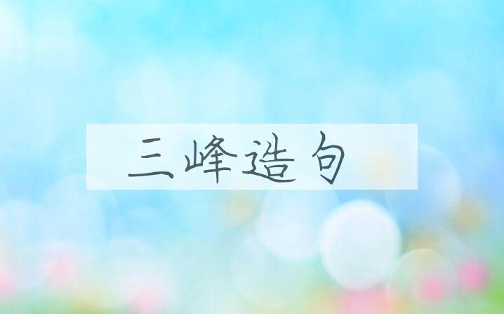 用三峰造句