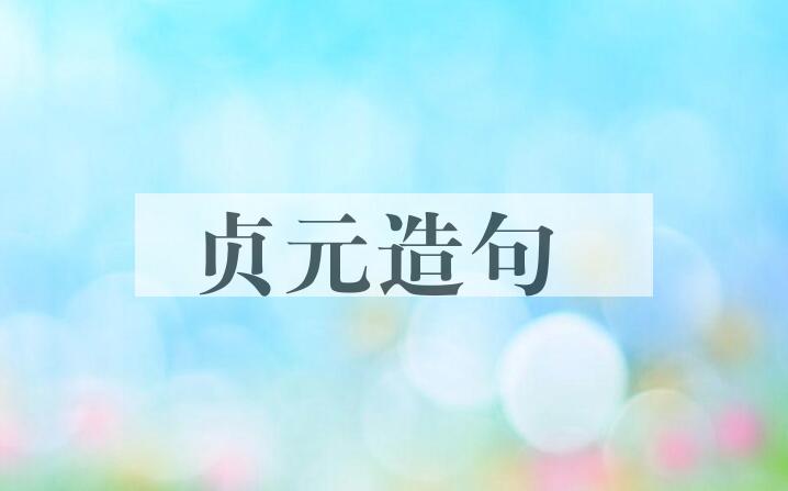 用贞元造句