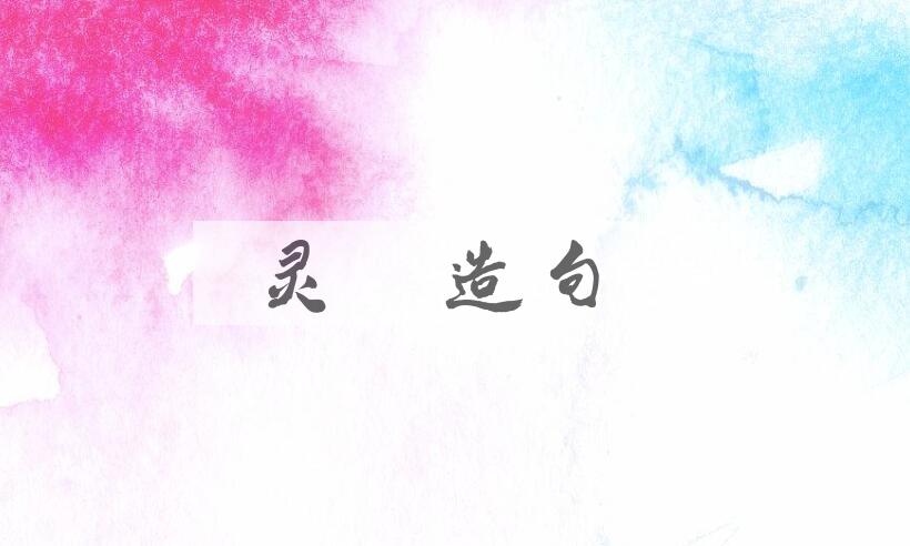 用灵木造句