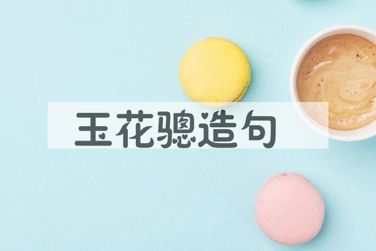 用玉花骢造句