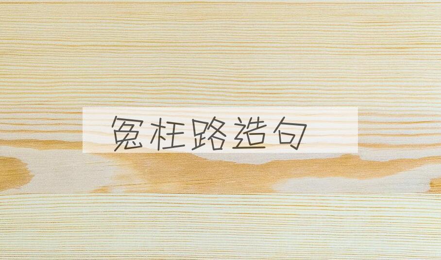 用冤枉路造句