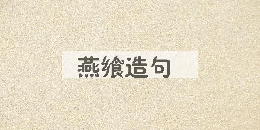 用燕飨造句