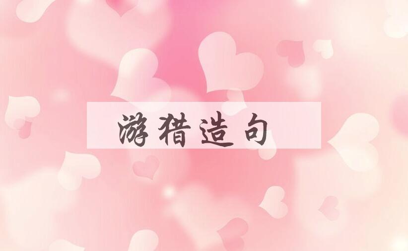 用游猎造句