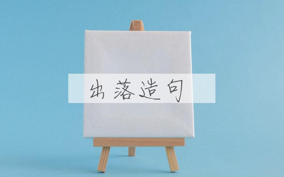 用出落造句