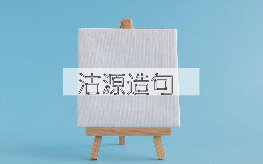 用沽源造句