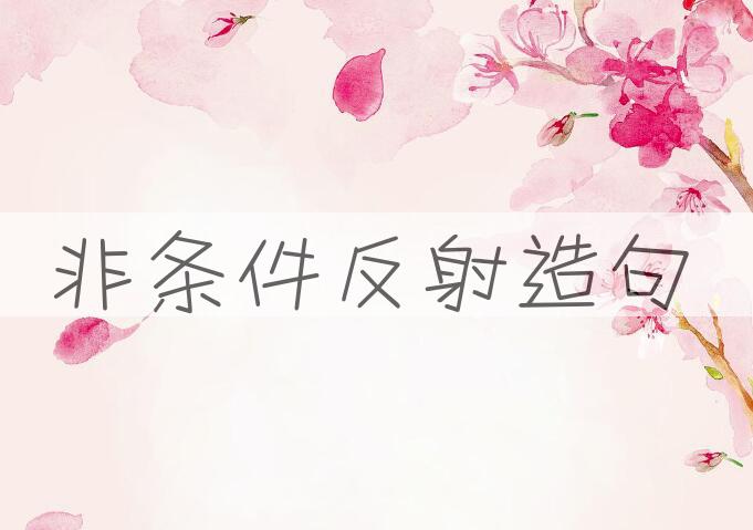 用非条件反射造句