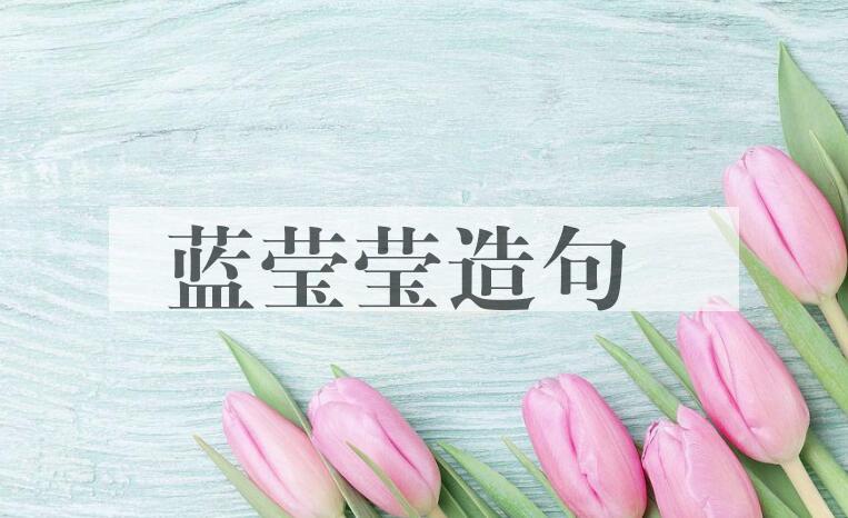 用蓝莹莹造句