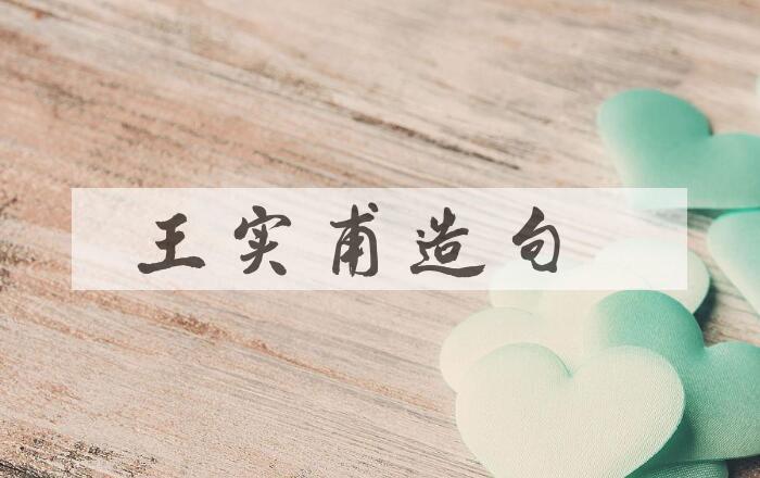 用王实甫造句