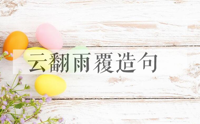 用云翻雨覆造句