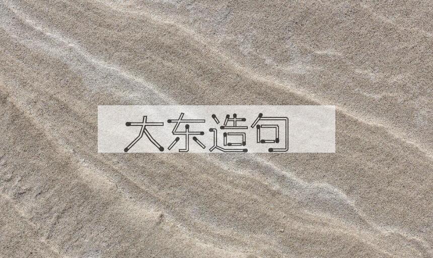 用大东造句