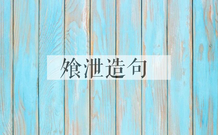 用飧泄造句